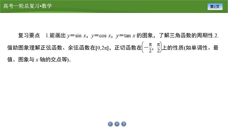 2025届高中数学一轮复习课件:第五章 第4讲三角函数的图象与性质(共97张ppt)第2页