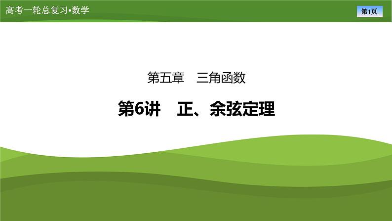 2025届高中数学一轮复习课件:第五章 第6讲 第1课时正、余弦定理(共77张ppt)第1页