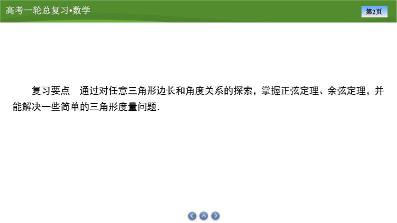 2025届高中数学一轮复习课件:第五章 第6讲 第1课时正、余弦定理(共77张ppt)第2页