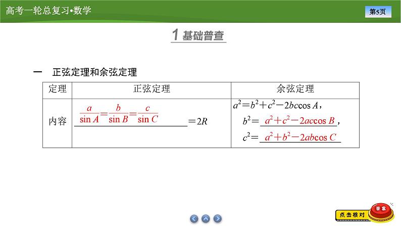 2025届高中数学一轮复习课件:第五章 第6讲 第1课时正、余弦定理(共77张ppt)第5页