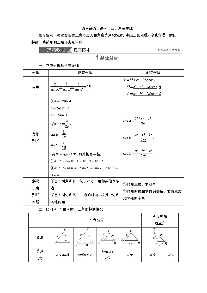 2025届高中数学一轮复习讲义:第五章 第6讲第1课时 正、余弦定理(含解析)第1页