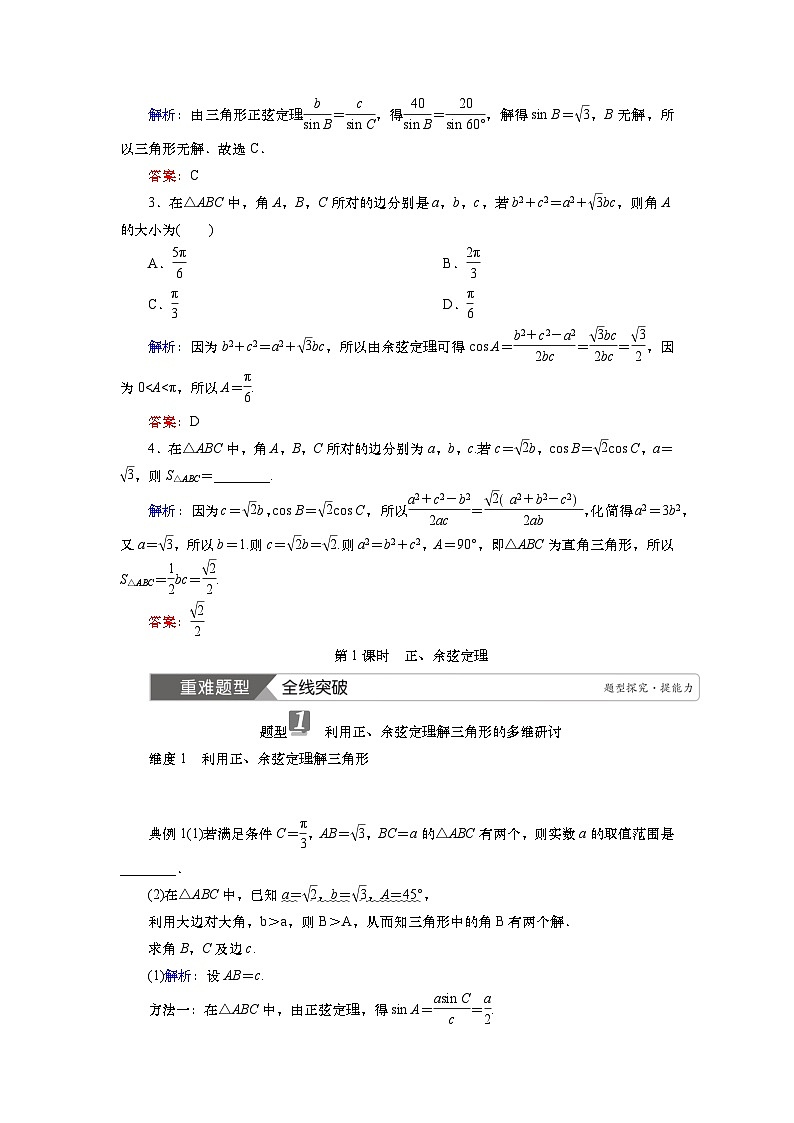 2025届高中数学一轮复习讲义:第五章 第6讲第1课时 正、余弦定理(含解析)第3页
