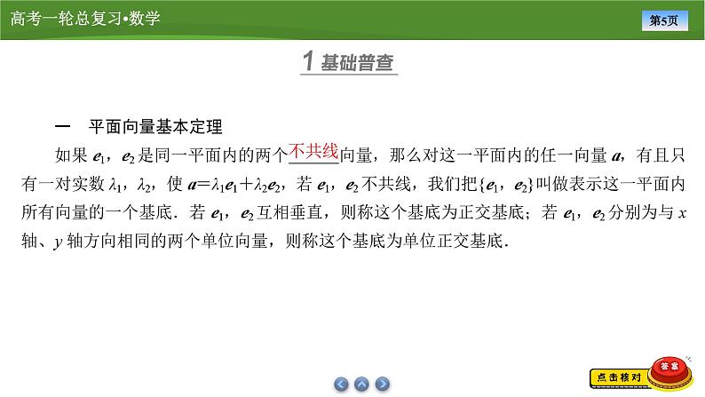 第六章 第二讲 平面向量基本定理及坐标表示(课件+讲义+练习)-【知识梳理】2025年高考数学一轮复习知识梳理05