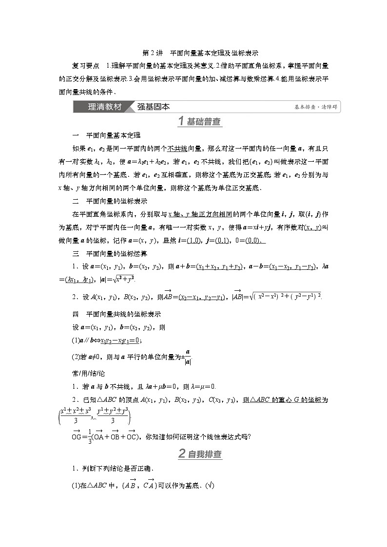 第六章 第二讲 平面向量基本定理及坐标表示(课件+讲义+练习)-【知识梳理】2025年高考数学一轮复习知识梳理01