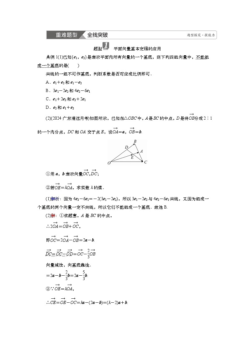 第六章 第二讲 平面向量基本定理及坐标表示(课件+讲义+练习)-【知识梳理】2025年高考数学一轮复习知识梳理03