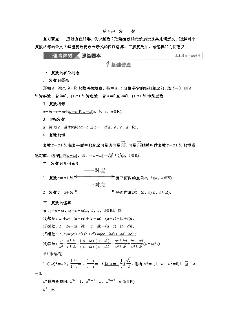 第六章 第四讲 复数(课件+讲义+练习)-【知识梳理】2025年高考数学一轮复习知识梳理01