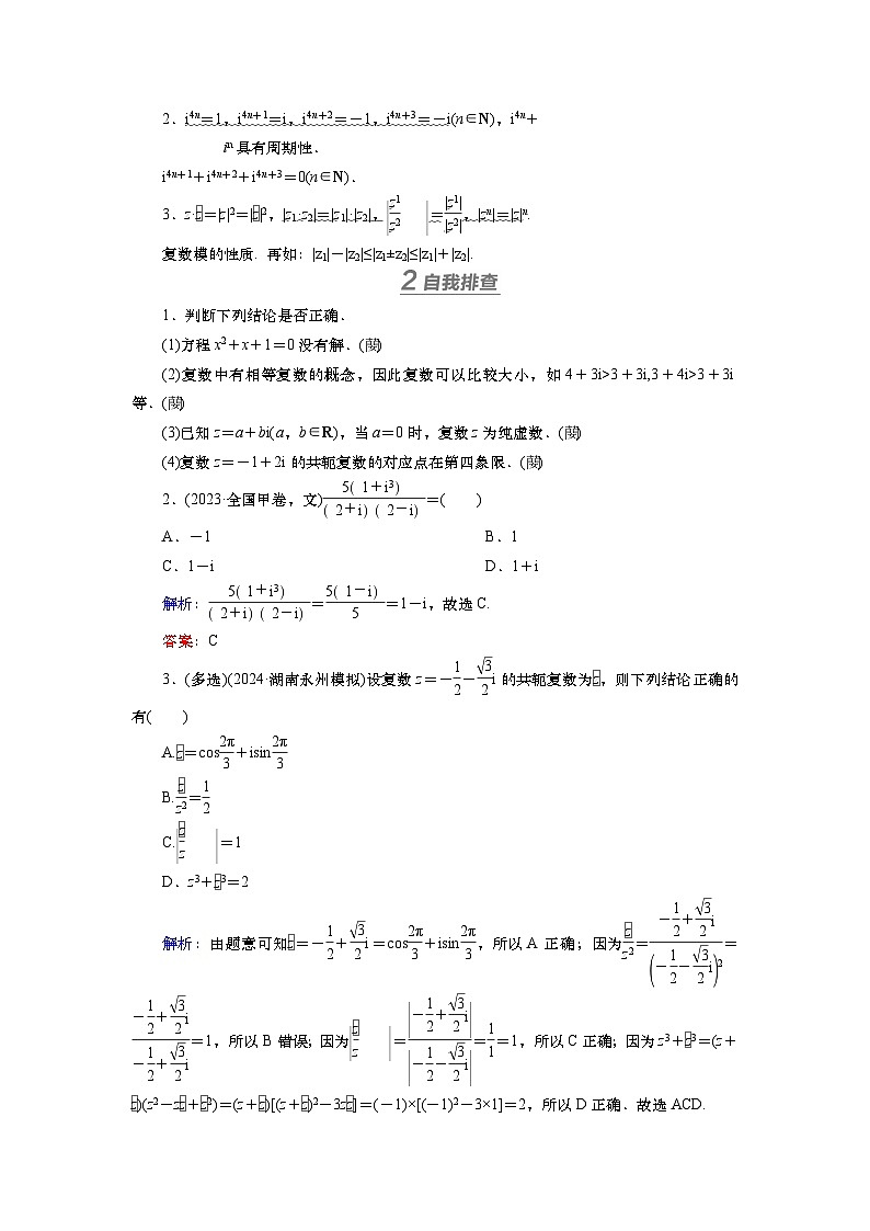 第六章 第四讲 复数(课件+讲义+练习)-【知识梳理】2025年高考数学一轮复习知识梳理02