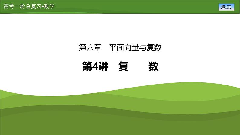 第六章 第四讲 复数(课件+讲义+练习)-【知识梳理】2025年高考数学一轮复习知识梳理01