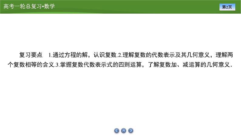 第六章 第四讲 复数(课件+讲义+练习)-【知识梳理】2025年高考数学一轮复习知识梳理02
