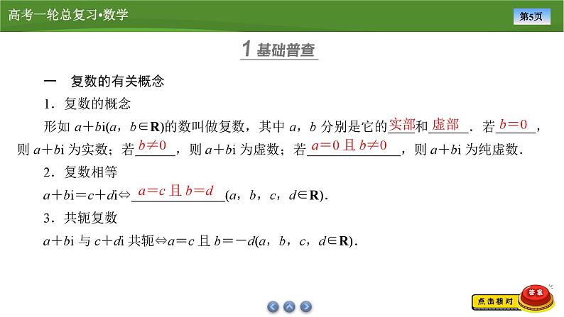 第六章 第四讲 复数(课件+讲义+练习)-【知识梳理】2025年高考数学一轮复习知识梳理05