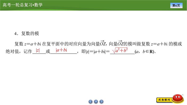 第六章 第四讲 复数(课件+讲义+练习)-【知识梳理】2025年高考数学一轮复习知识梳理06