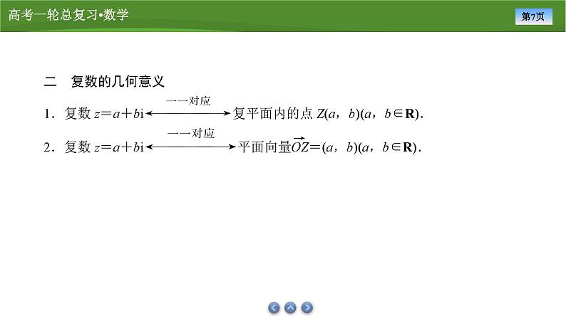 第六章 第四讲 复数(课件+讲义+练习)-【知识梳理】2025年高考数学一轮复习知识梳理07