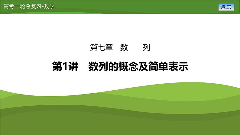 第七章 第一讲 数列的概念及简单表示(课件+讲义+练习)-【知识梳理】2025年高考数学一轮复习知识梳理01