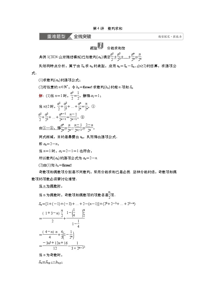 第七章 第四讲 数列求和(课件+讲义+练习)-【知识梳理】2025年高考数学一轮复习知识梳理01