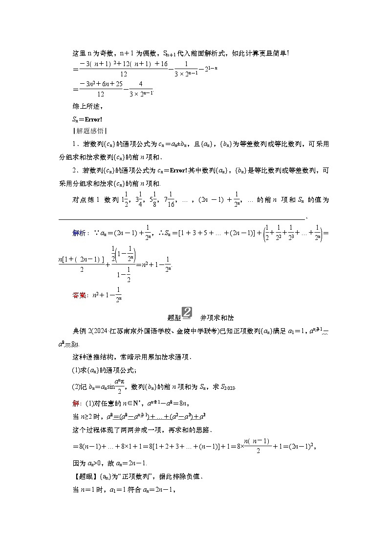 第七章 第四讲 数列求和(课件+讲义+练习)-【知识梳理】2025年高考数学一轮复习知识梳理02