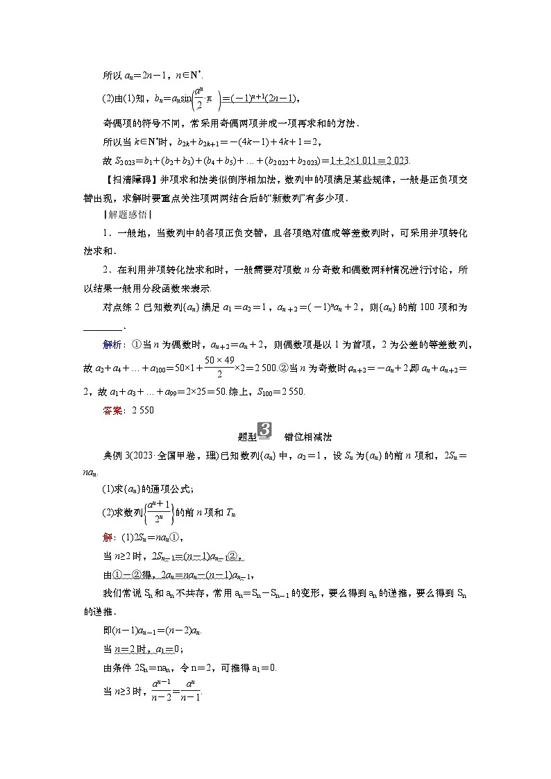 第七章 第四讲 数列求和(课件+讲义+练习)-【知识梳理】2025年高考数学一轮复习知识梳理03