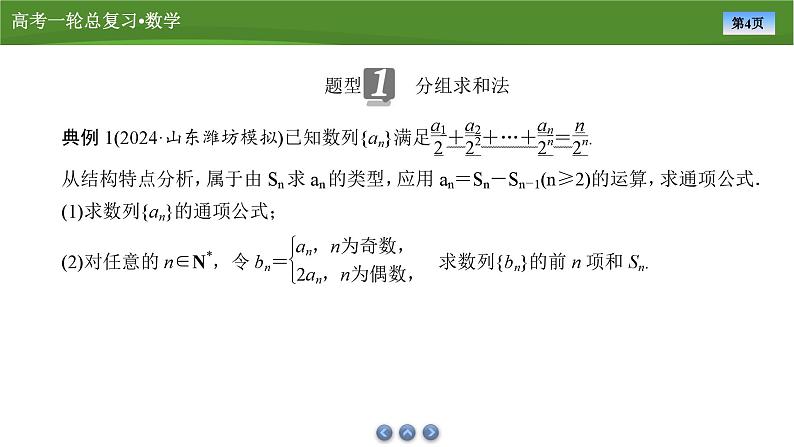 第七章 第四讲 数列求和(课件+讲义+练习)-【知识梳理】2025年高考数学一轮复习知识梳理04