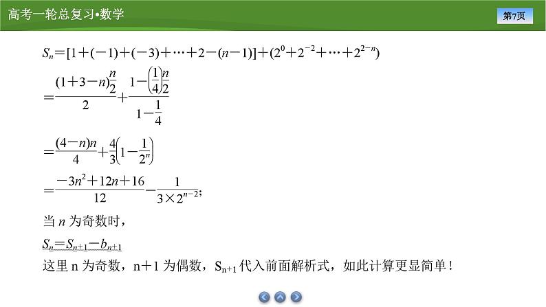 第七章 第四讲 数列求和(课件+讲义+练习)-【知识梳理】2025年高考数学一轮复习知识梳理07