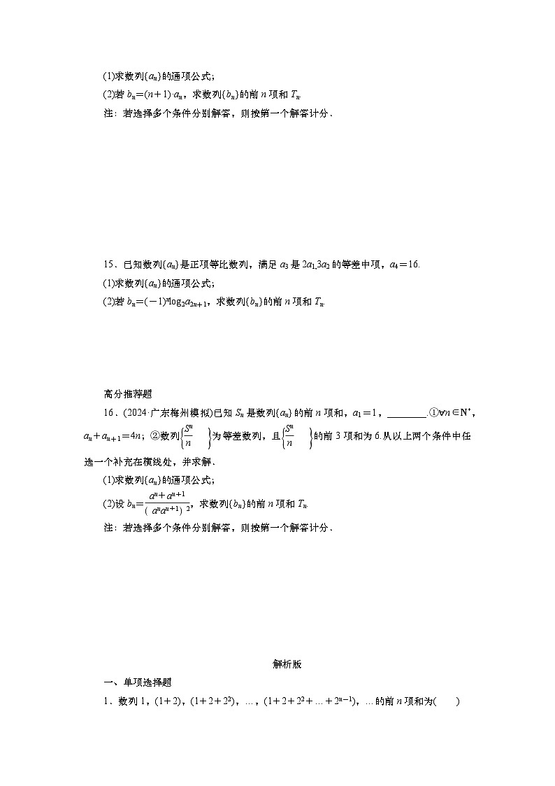 第七章 第四讲 数列求和(课件+讲义+练习)-【知识梳理】2025年高考数学一轮复习知识梳理03