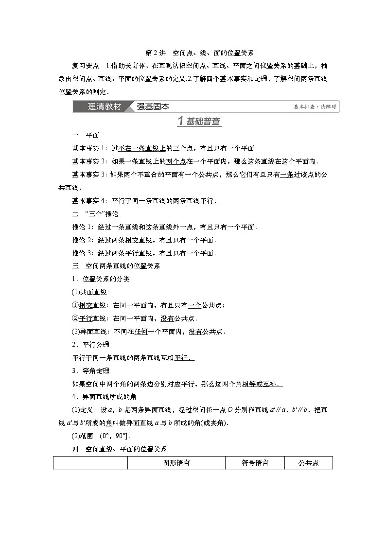 第八章 第二讲 空间点、线、面的位置关系(课件+讲义+练习)-【知识梳理】2025年高考数学一轮复习知识梳理01