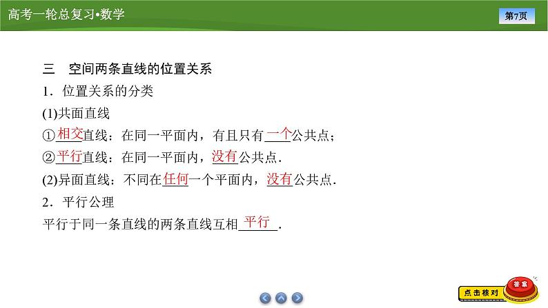 第八章 第二讲 空间点、线、面的位置关系(课件+讲义+练习)-【知识梳理】2025年高考数学一轮复习知识梳理07