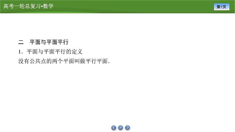第八章 第三讲 直线、平面平行的判定及性质(课件+讲义+练习)-【知识梳理】2025年高考数学一轮复习知识梳理07