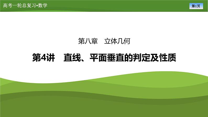 第八章 第四讲 直线、平面垂直的判定及性质(课件+讲义+练习)-【知识梳理】2025年高考数学一轮复习知识梳理01
