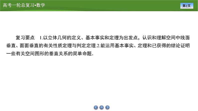 第八章 第四讲 直线、平面垂直的判定及性质(课件+讲义+练习)-【知识梳理】2025年高考数学一轮复习知识梳理02