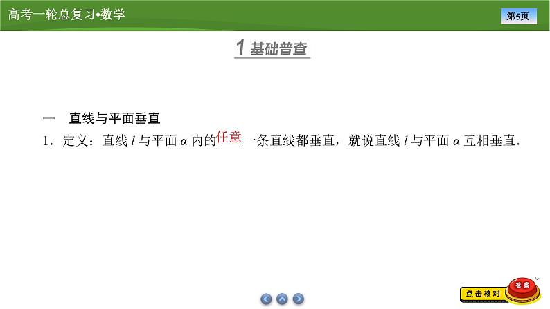 第八章 第四讲 直线、平面垂直的判定及性质(课件+讲义+练习)-【知识梳理】2025年高考数学一轮复习知识梳理05