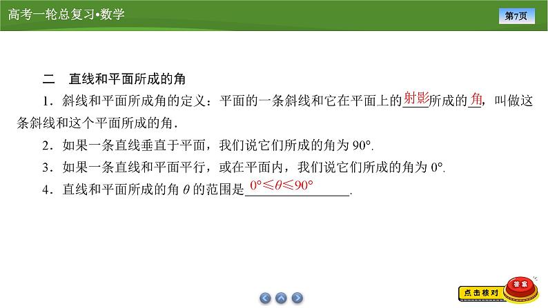 第八章 第四讲 直线、平面垂直的判定及性质(课件+讲义+练习)-【知识梳理】2025年高考数学一轮复习知识梳理07