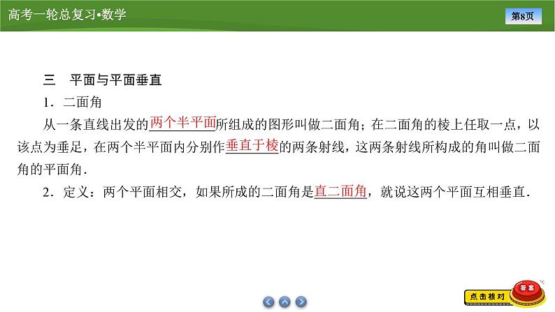 第八章 第四讲 直线、平面垂直的判定及性质(课件+讲义+练习)-【知识梳理】2025年高考数学一轮复习知识梳理08