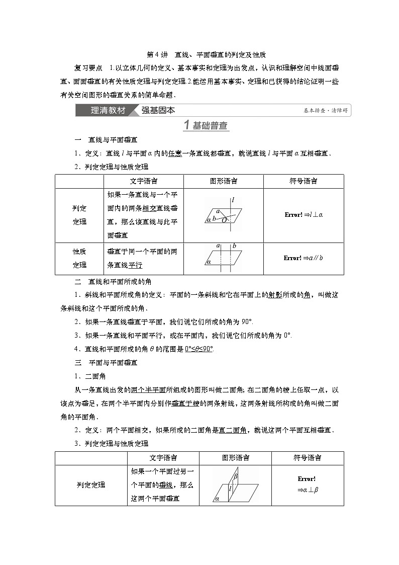 第八章 第四讲 直线、平面垂直的判定及性质(课件+讲义+练习)-【知识梳理】2025年高考数学一轮复习知识梳理01