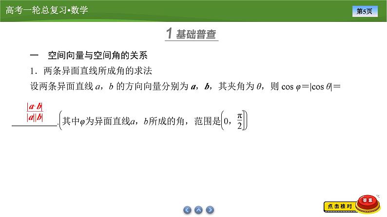 第八章 第六讲 第一课时 空间角与距离(课件+ 讲义+练习)-【知识梳理】2025年高考数学一轮复习知识梳理05