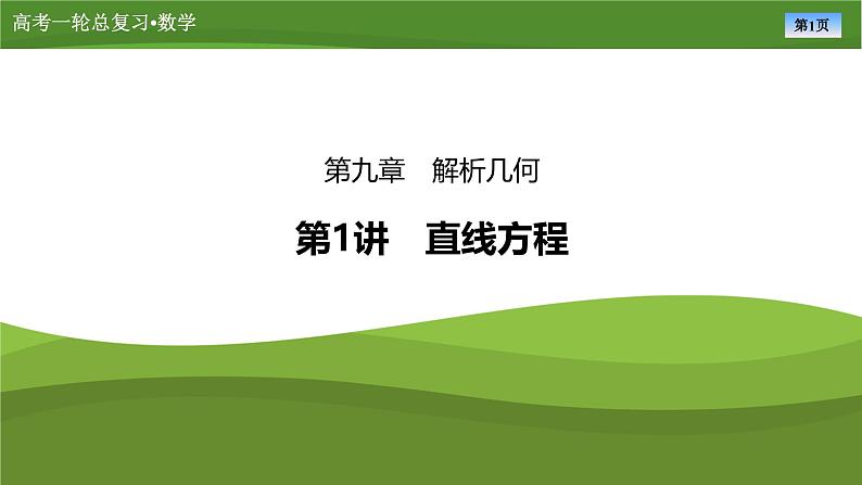 第九章 第一讲 直线方程(课件+ 讲义+练习)-【知识梳理】2025年高考数学一轮复习知识梳理01