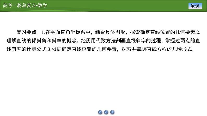 第九章 第一讲 直线方程(课件+ 讲义+练习)-【知识梳理】2025年高考数学一轮复习知识梳理02