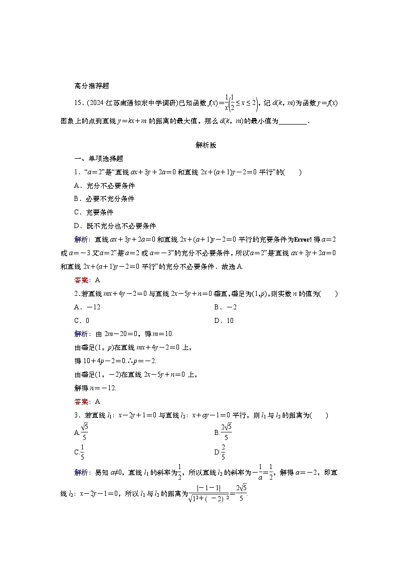 第九章 第二讲 两直线的位置关系(课件+ 讲义+练习)-【知识梳理】2025年高考数学一轮复习知识梳理03