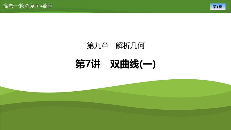 第九章 第七讲 双曲线(一)(课件+ 讲义+练习)-【知识梳理】2025年高考数学一轮复习知识梳理01