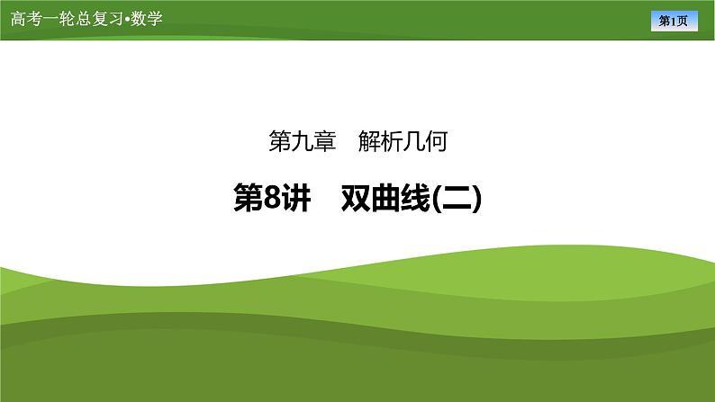 第九章 第八讲 双曲线(二)(课件+ 讲义+练习)-【知识梳理】2025年高考数学一轮复习知识梳理01