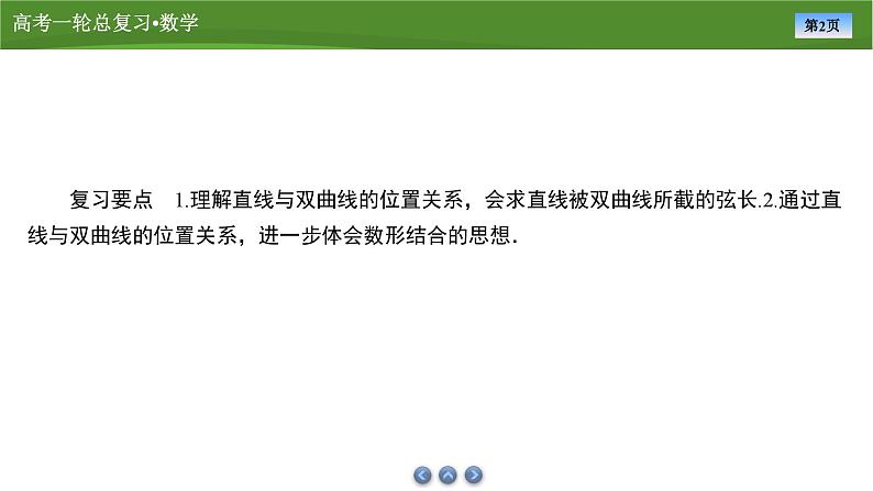 第九章 第八讲 双曲线(二)(课件+ 讲义+练习)-【知识梳理】2025年高考数学一轮复习知识梳理02