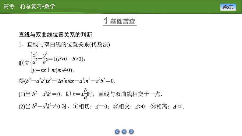 第九章 第八讲 双曲线(二)(课件+ 讲义+练习)-【知识梳理】2025年高考数学一轮复习知识梳理05