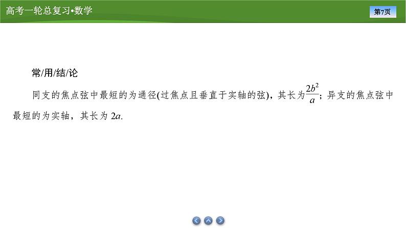 第九章 第八讲 双曲线(二)(课件+ 讲义+练习)-【知识梳理】2025年高考数学一轮复习知识梳理07