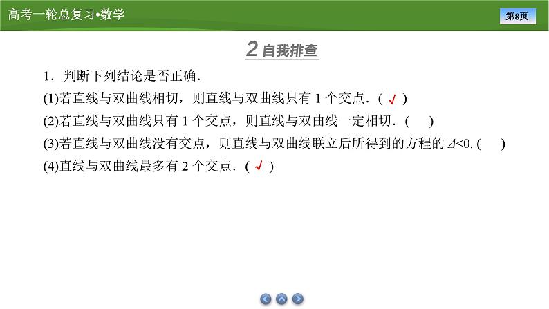 第九章 第八讲 双曲线(二)(课件+ 讲义+练习)-【知识梳理】2025年高考数学一轮复习知识梳理08