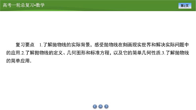 第九章 第九讲 抛物线(一)(课件+ 讲义+练习)-【知识梳理】2025年高考数学一轮复习知识梳理02