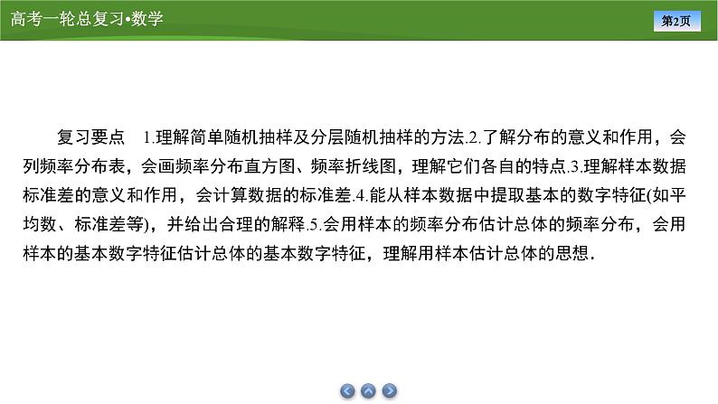 第十章 第一讲 随机抽样、用样本估计总体(课件+ 讲义+练习)-【知识梳理】2025年高考数学一轮复习知识梳理02