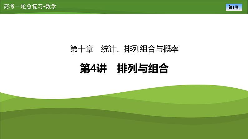 2025届高中数学一轮复习课件:第十章 第4讲排列与组合(共79张ppt)第1页