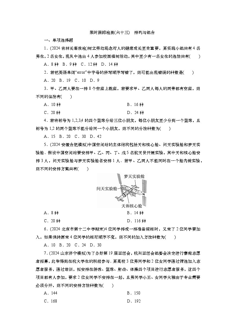 2025届高中数学一轮复习练习:第十章 限时跟踪检测(六十三) 排列与组合(含解析) 第1页