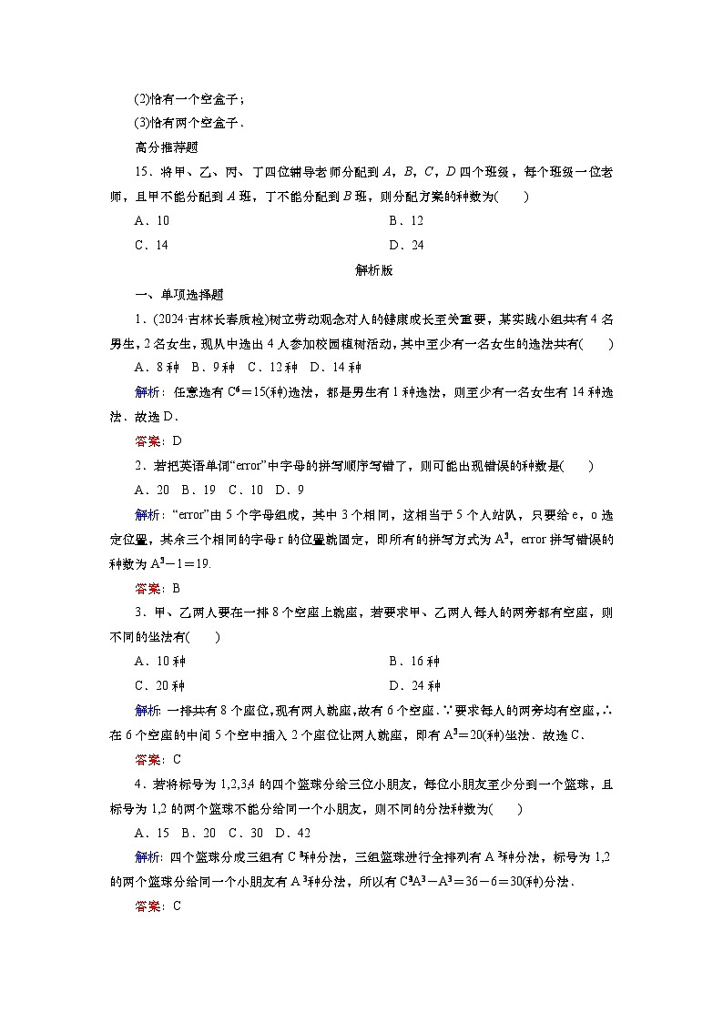 2025届高中数学一轮复习练习:第十章 限时跟踪检测(六十三) 排列与组合(含解析) 第3页