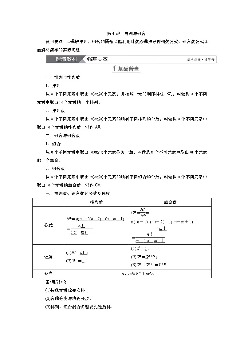 2025届高中数学一轮复习讲义:第十章第4讲 排列与组合(含解析)第1页