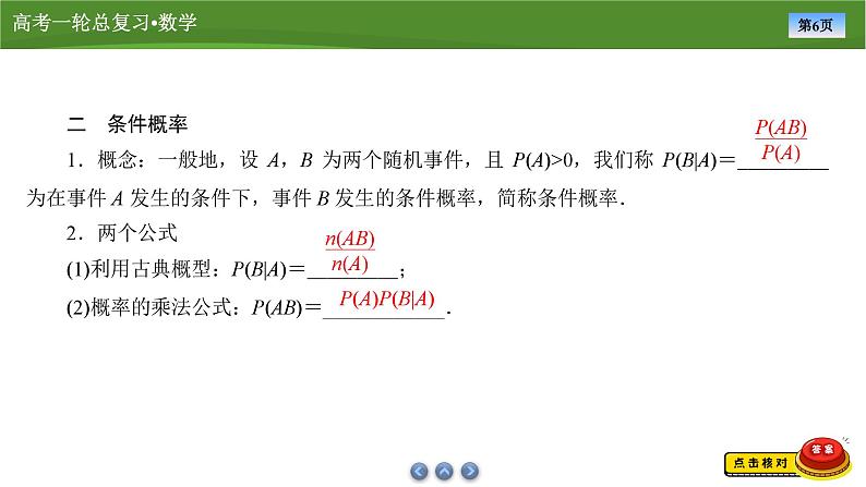 第十章 第八讲 事件的相互独立性与条件概率(课件+ 讲义+练习)-【知识梳理】2025年高考数学一轮复习知识梳理06