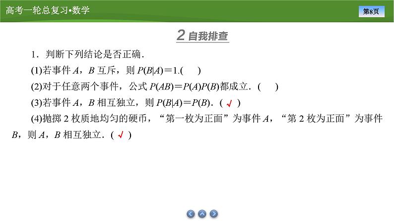 第十章 第八讲 事件的相互独立性与条件概率(课件+ 讲义+练习)-【知识梳理】2025年高考数学一轮复习知识梳理08